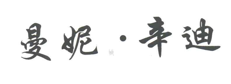 曼妮辛迪
