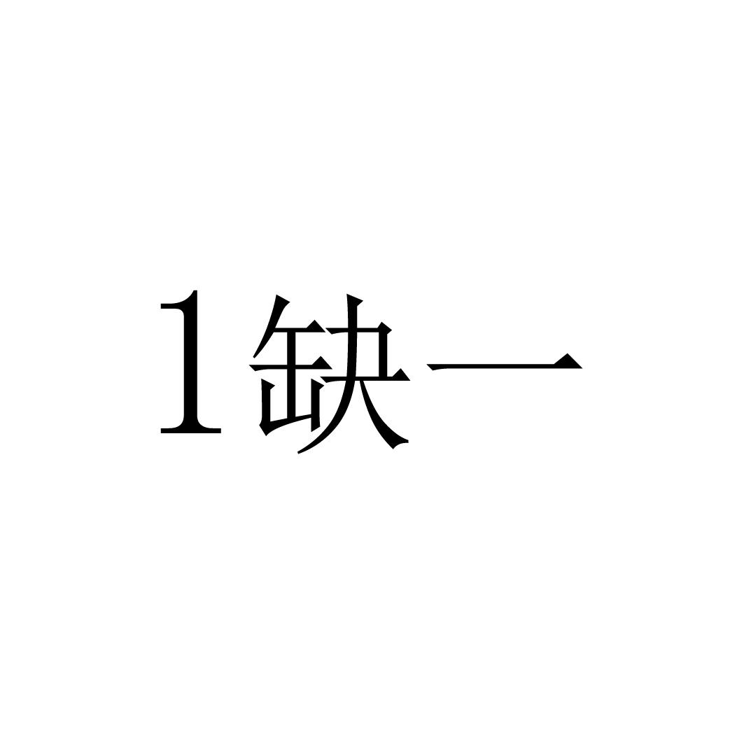 1缺一