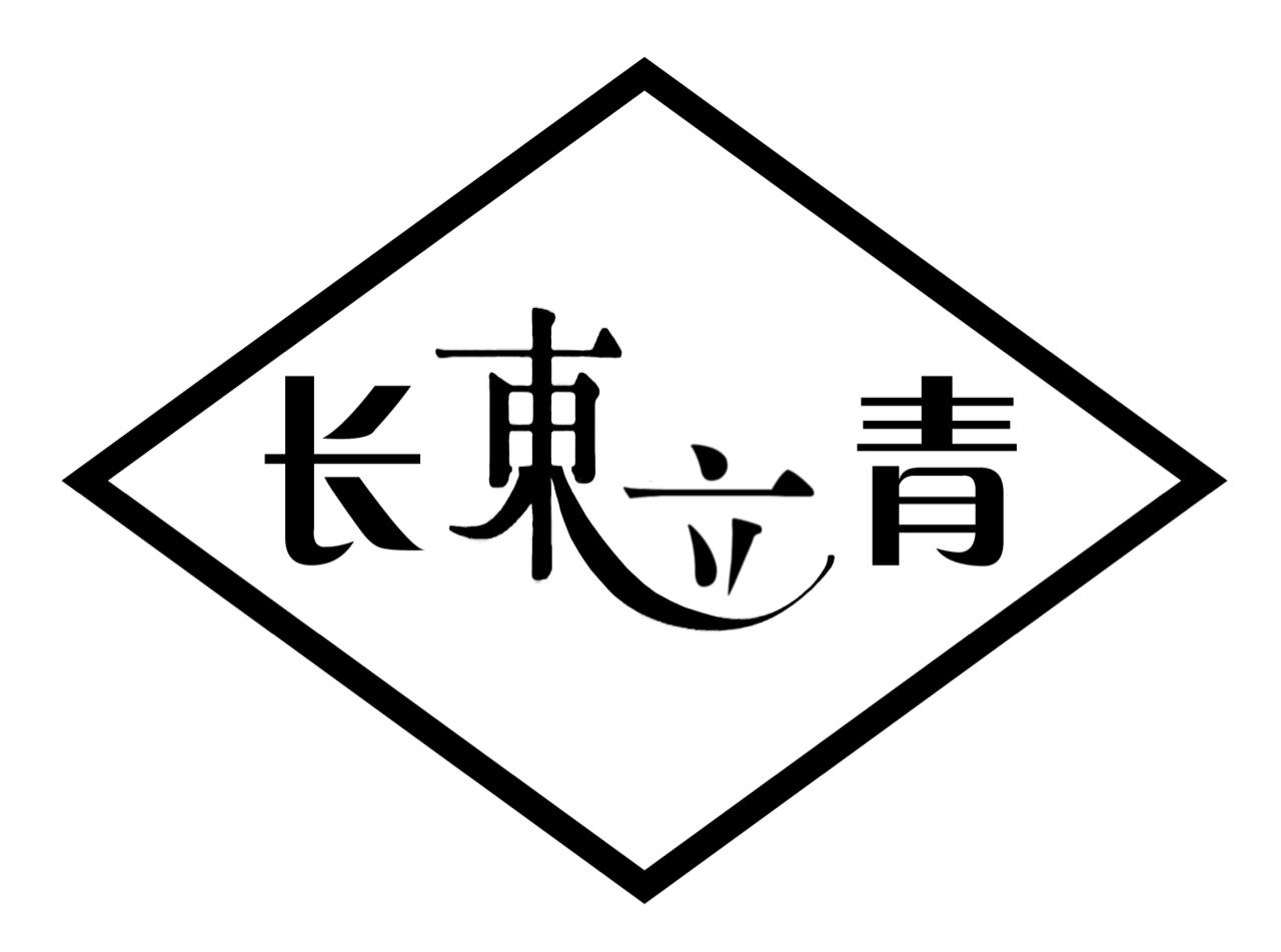 长东立青