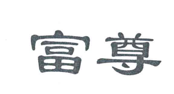 富尊