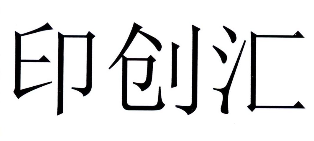 印创汇