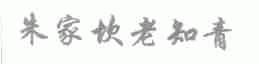 朱家坎老知青