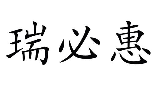 瑞必惠
