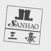 三豪