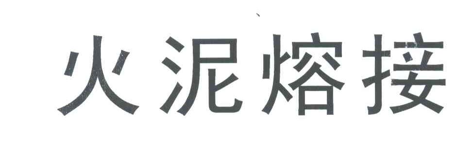 火泥熔接