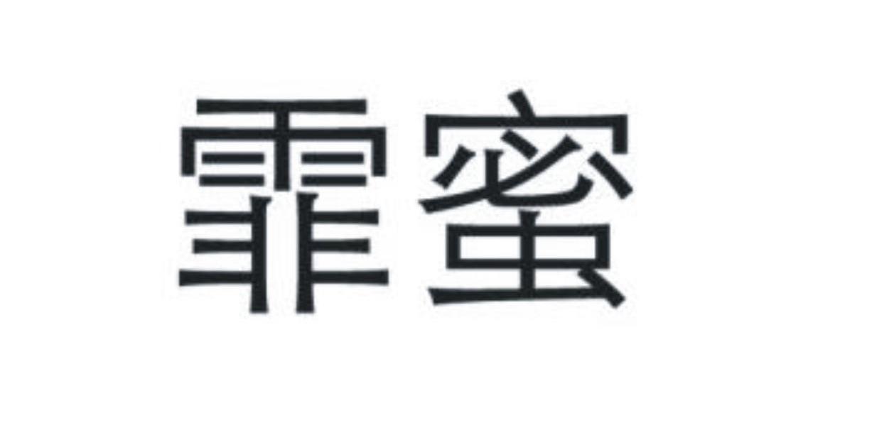 霏蜜