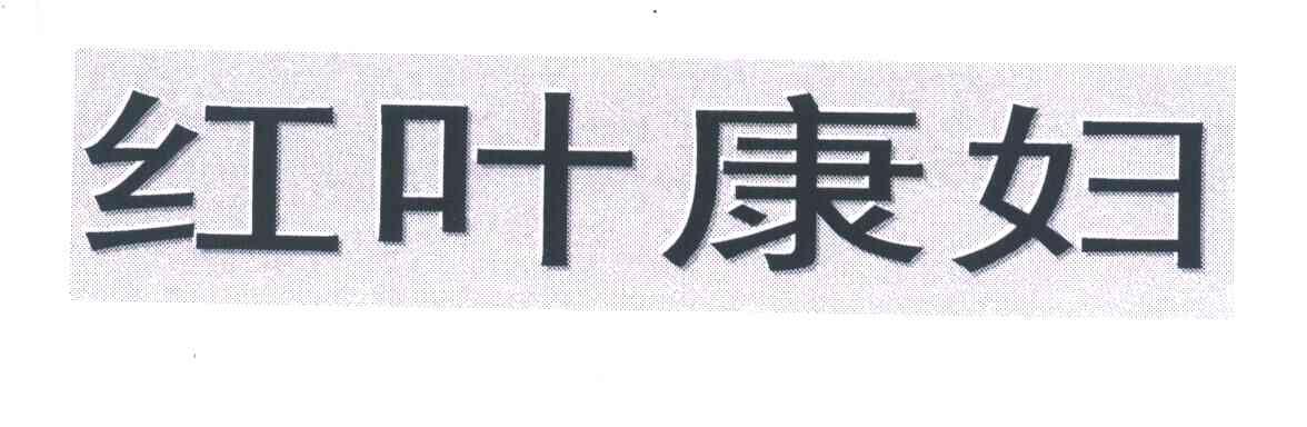 红叶康妇