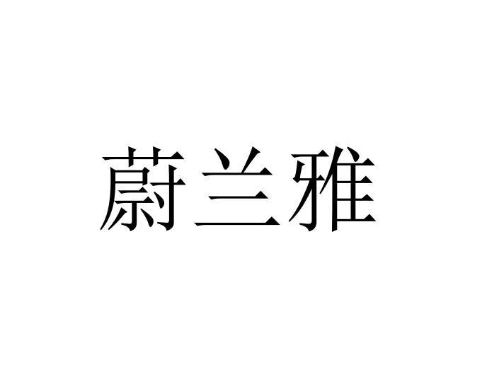 蔚兰雅
