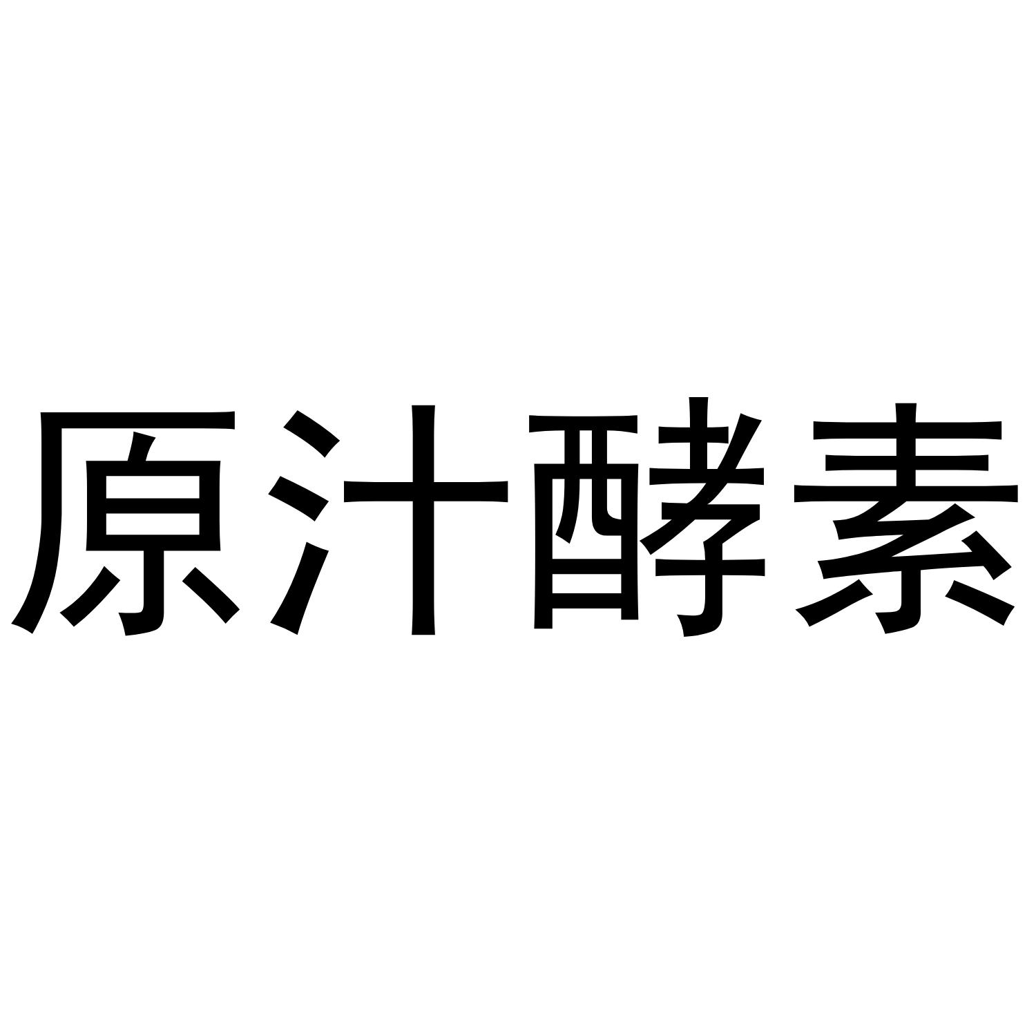 原汁酵素