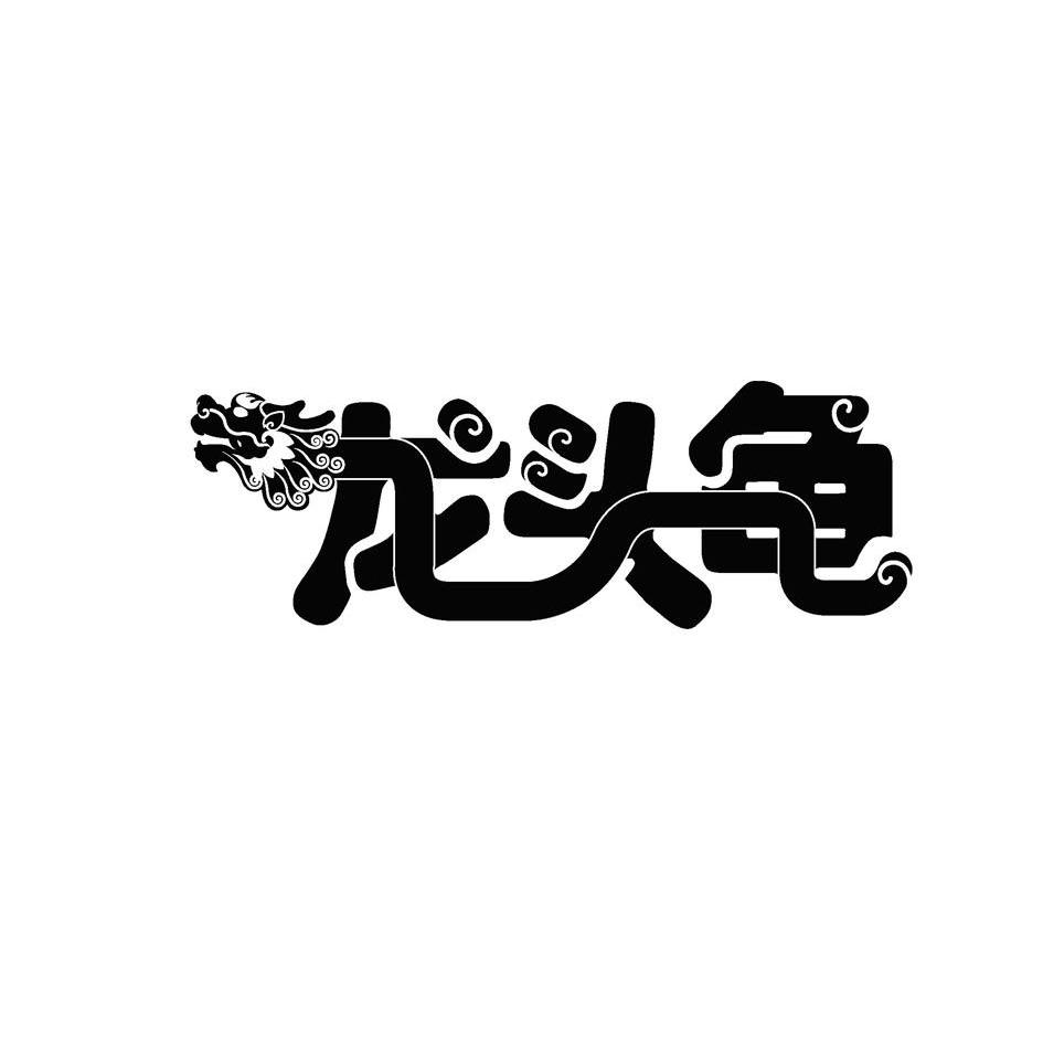 龙头龟