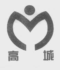 高城