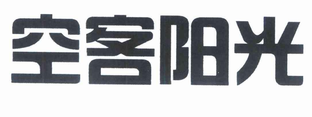空客阳光