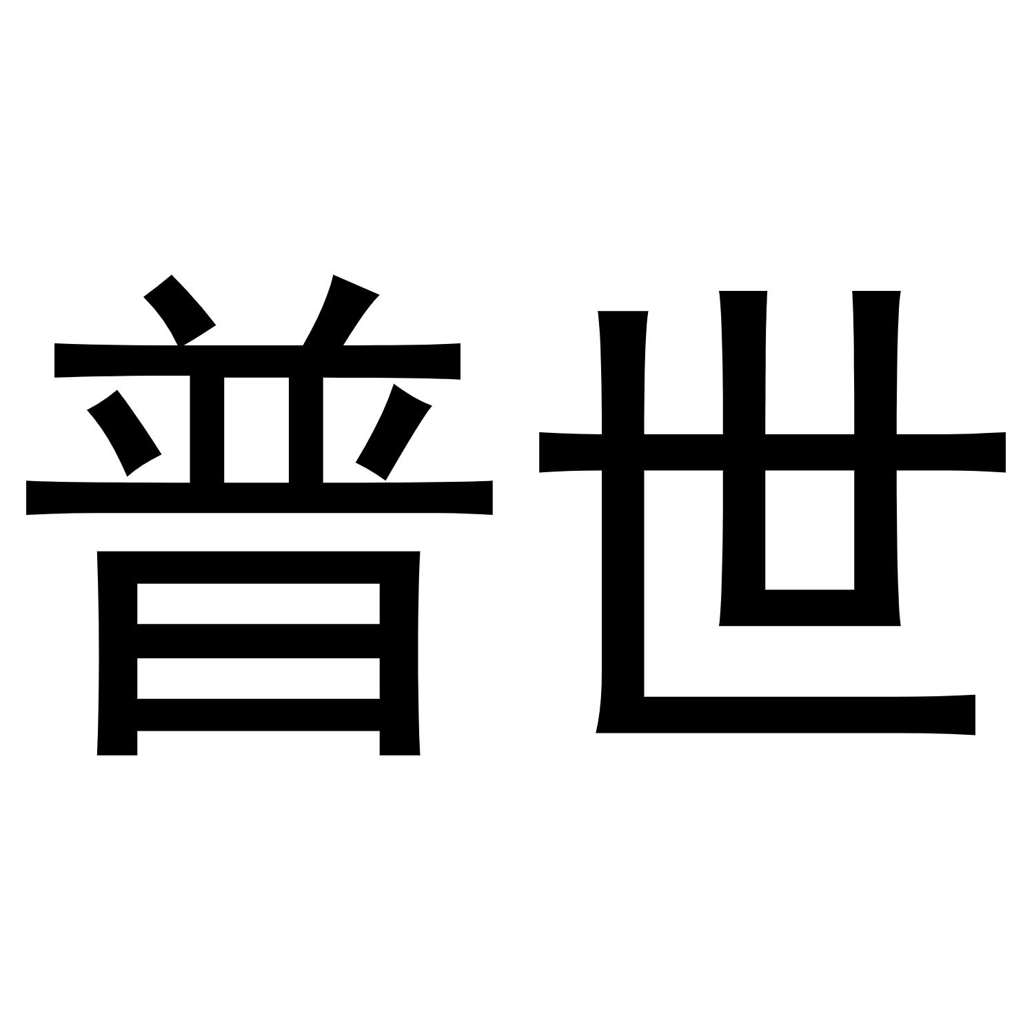 普世