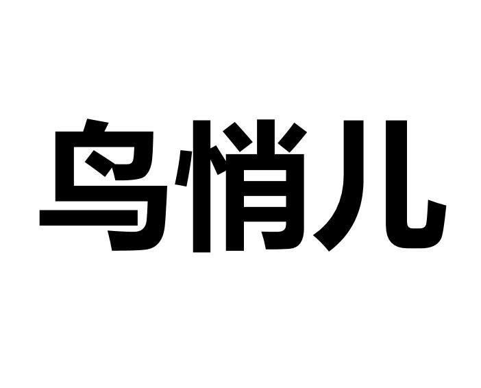 鸟悄儿