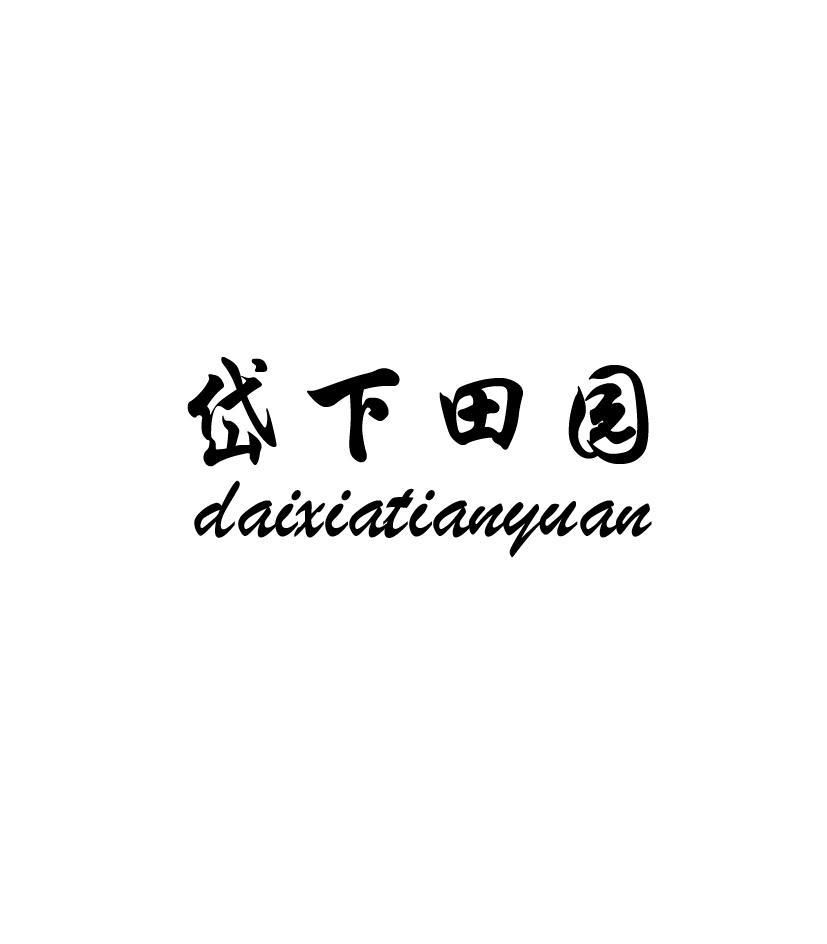 岱下田园