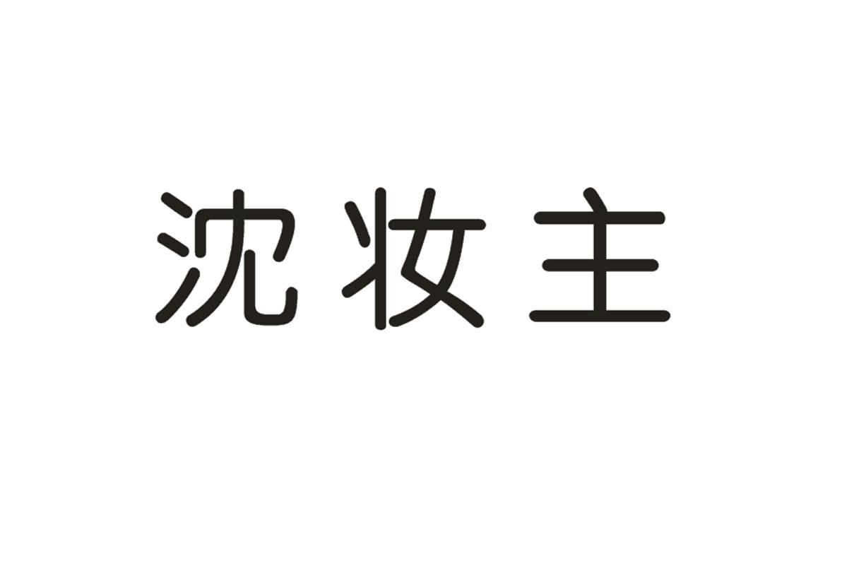 沈妆主