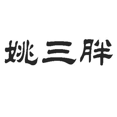 姚三胖
