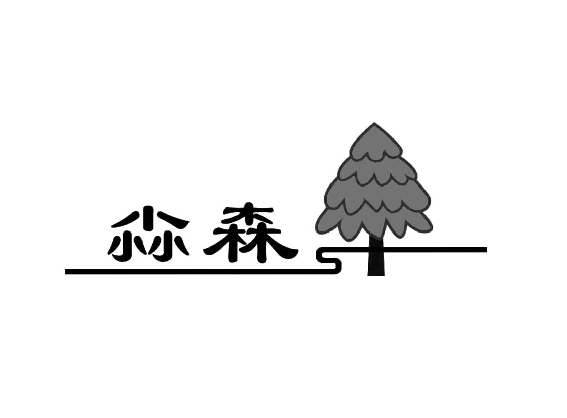 尛森