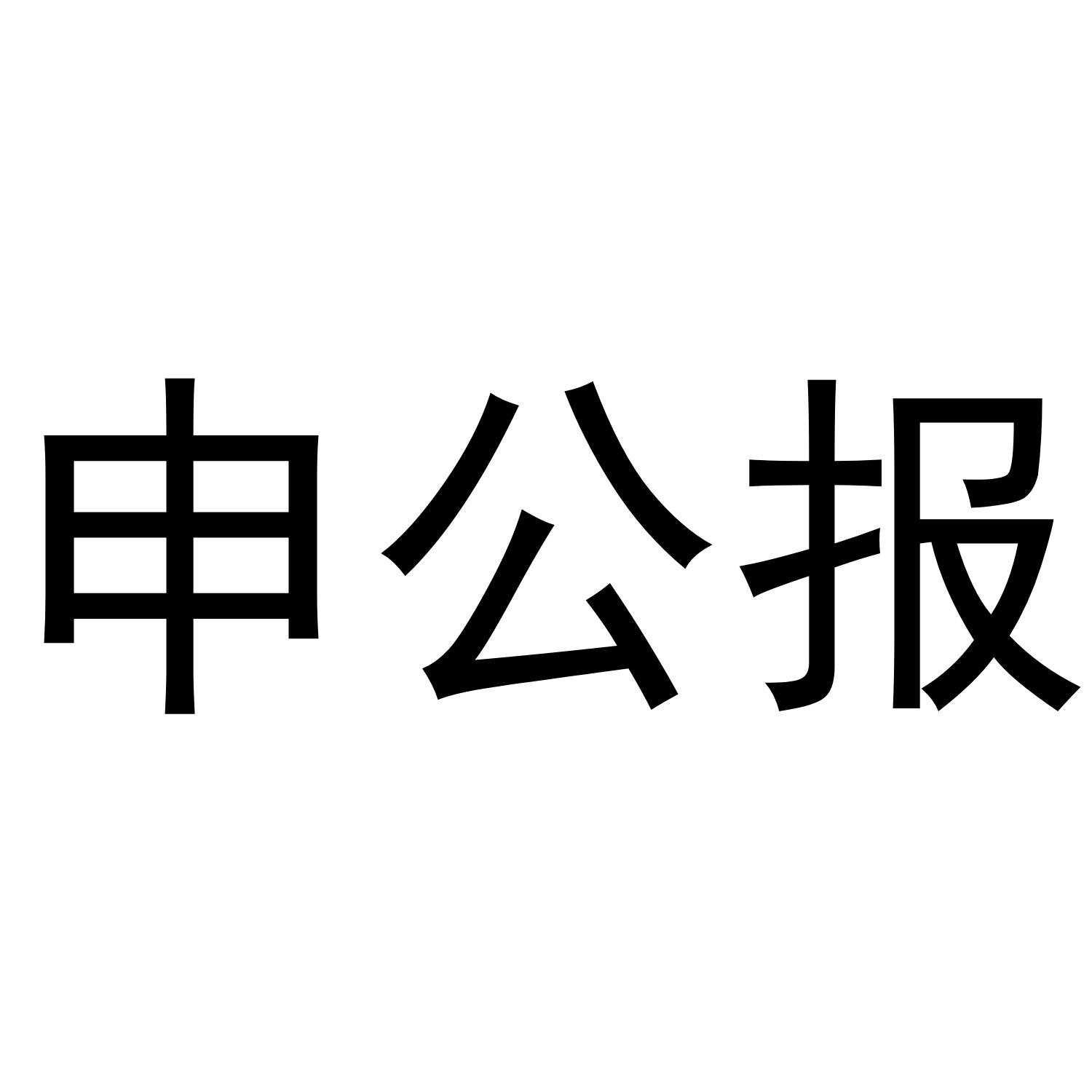 申公报