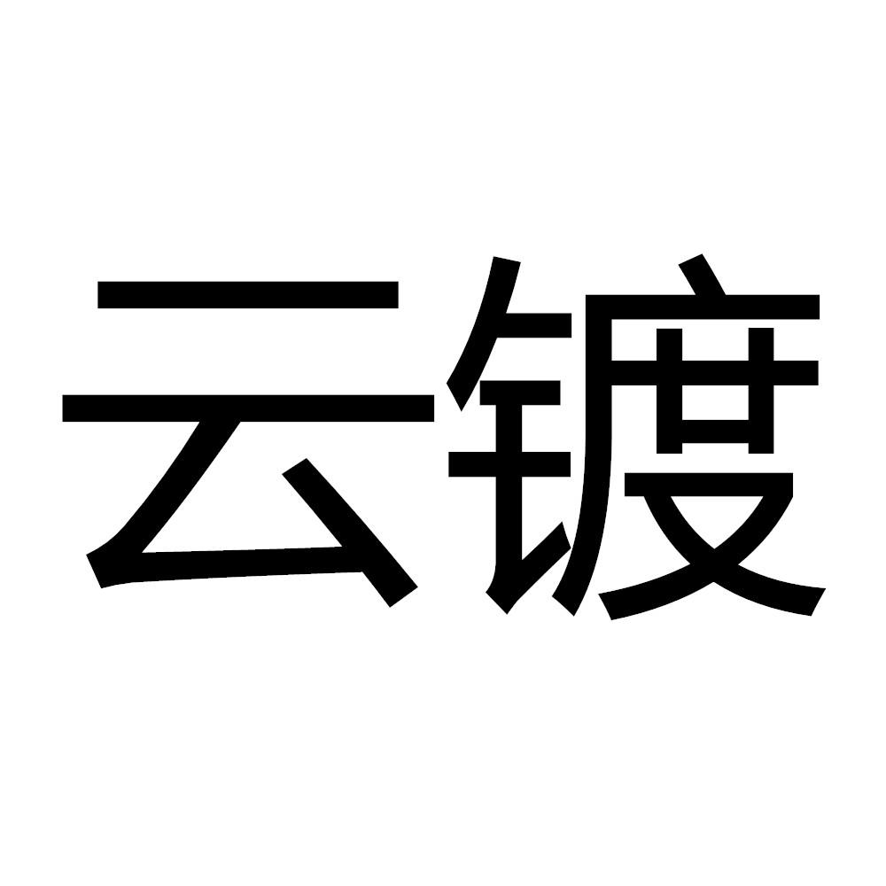 云镀