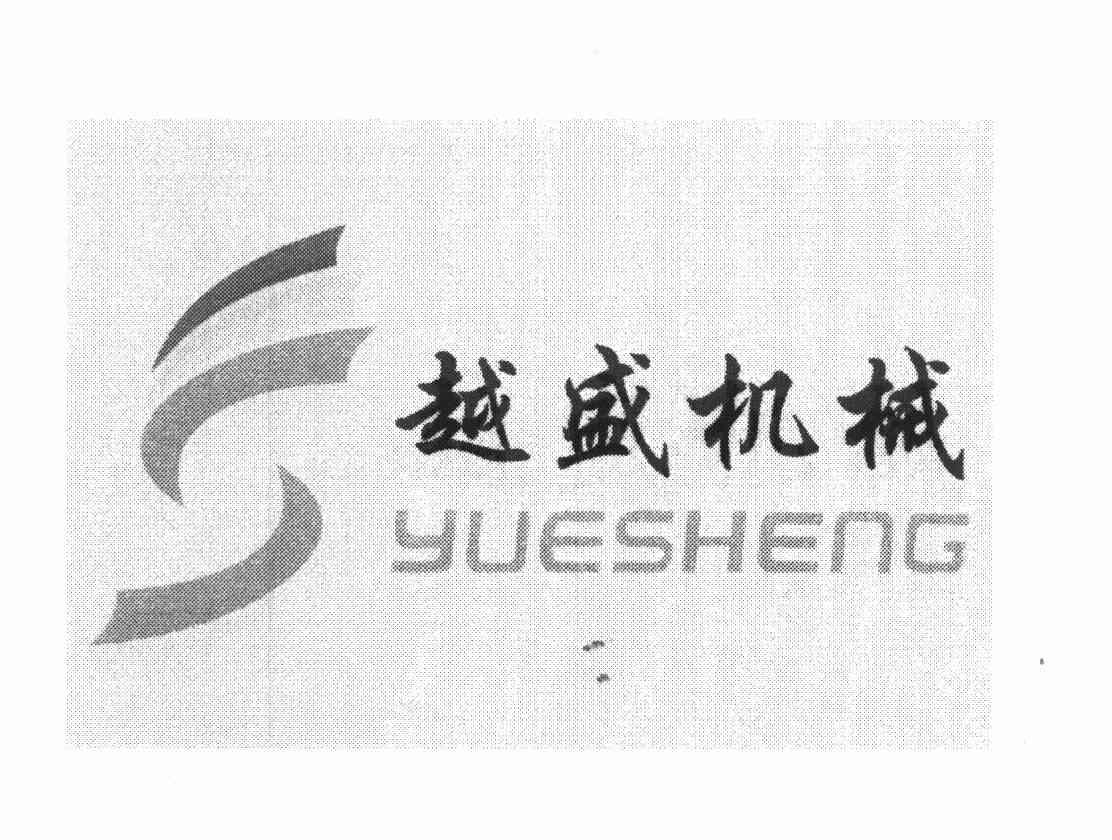 越盛机械 S