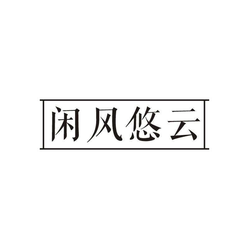闲风悠云
