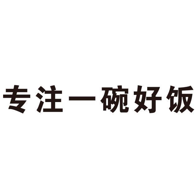 专注一碗好饭
