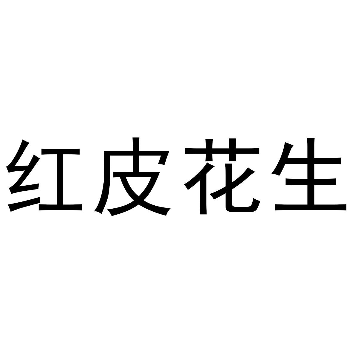 红皮花生