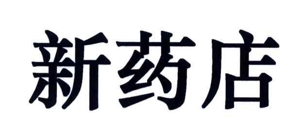 新药店