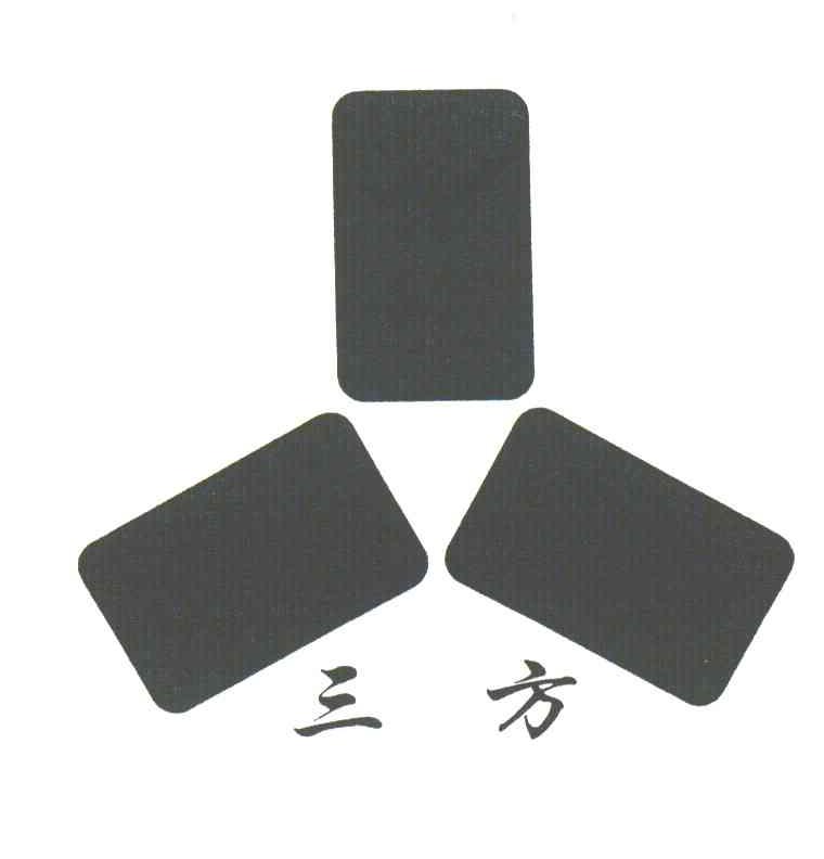 三方