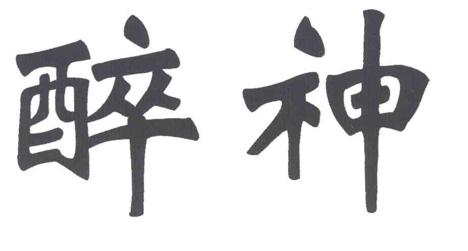 醉神