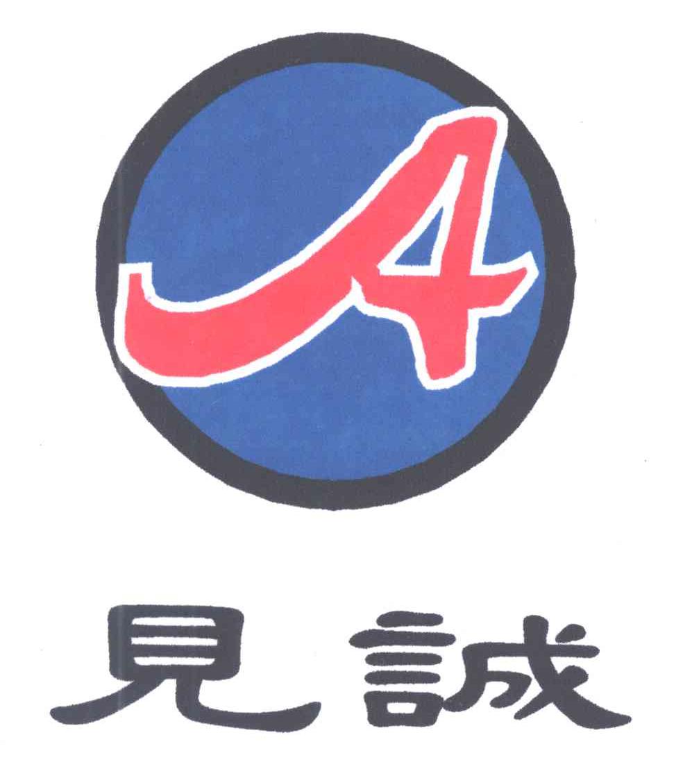 见诚