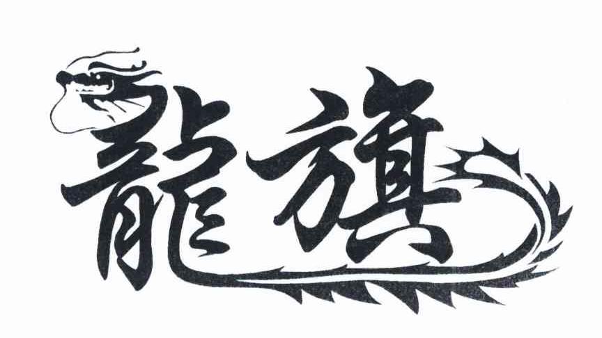 龙旗