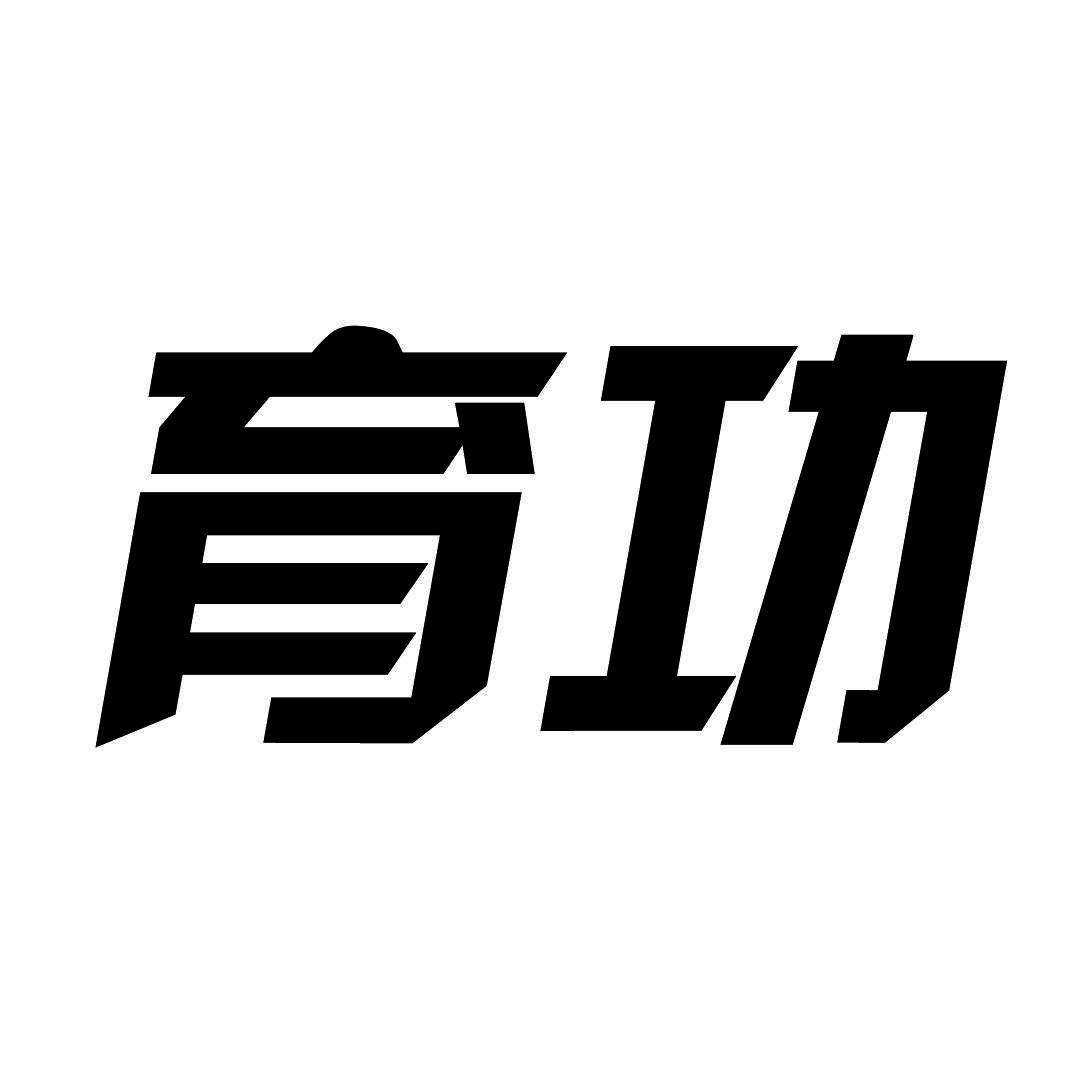 育功