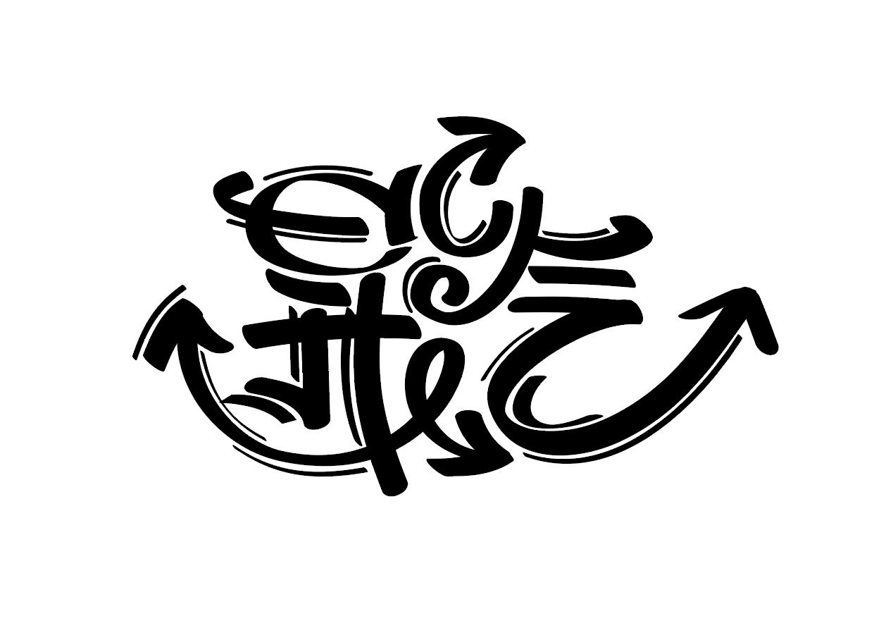 昇汽