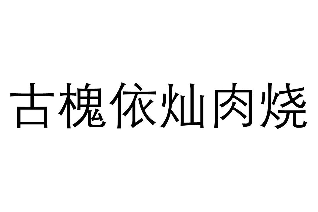 古槐依灿肉烧