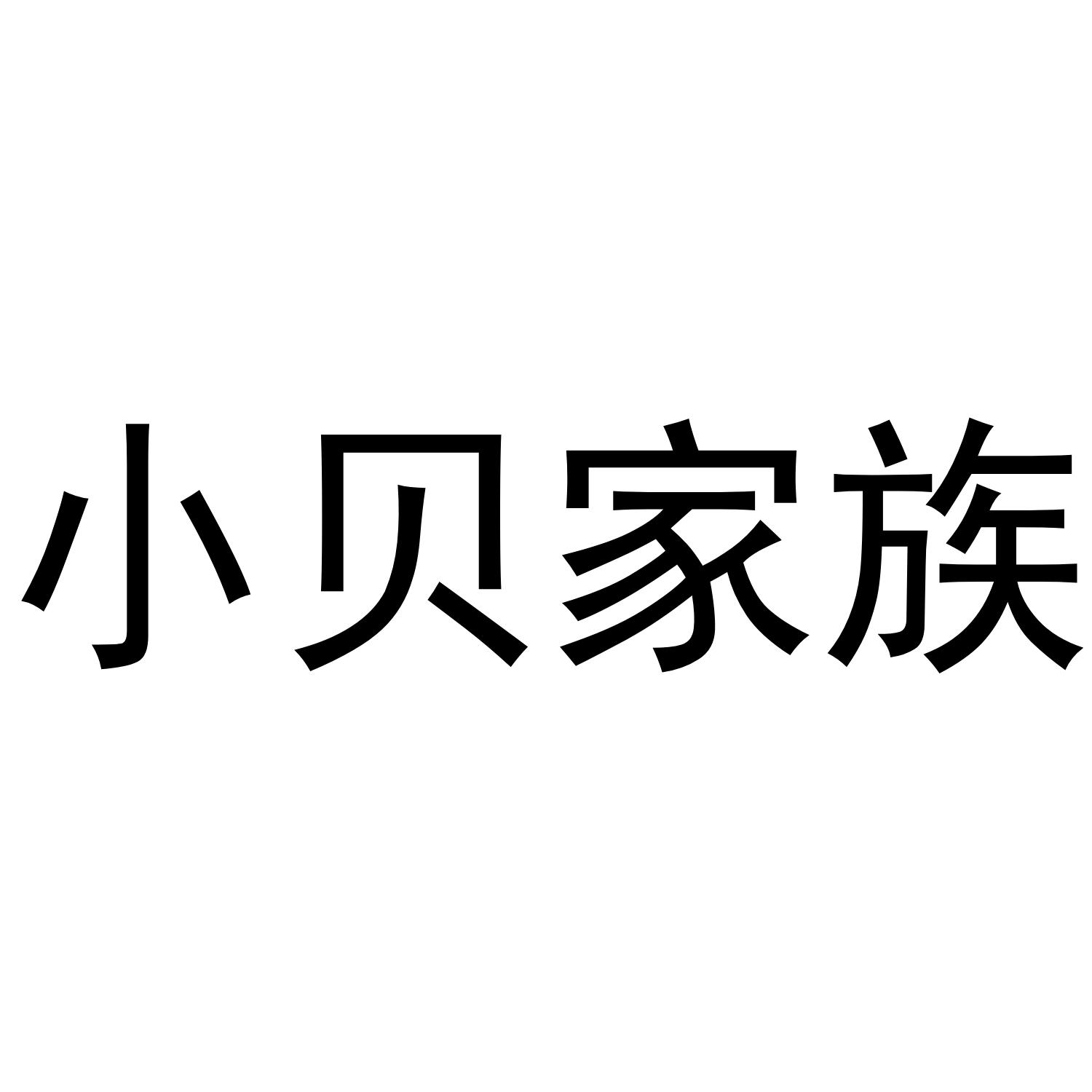小贝家族