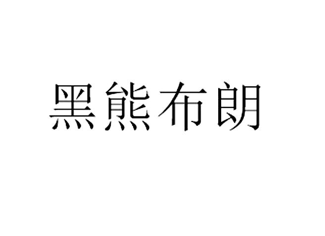 黑熊布朗