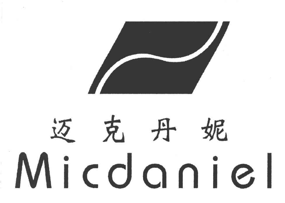 迈克丹妮;MICDANIEL