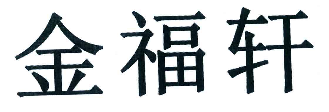 金福轩