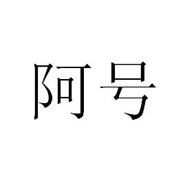 阿号