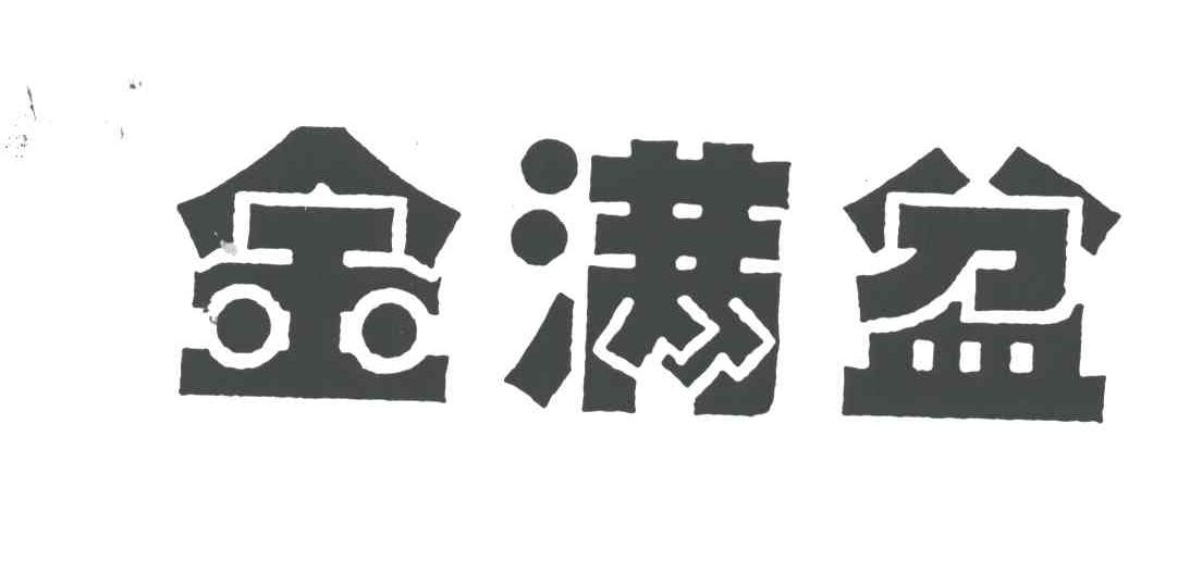 金满盆