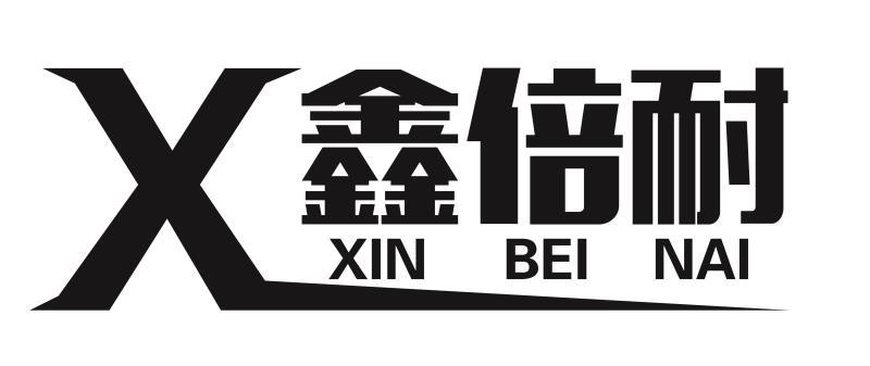 鑫倍耐 X