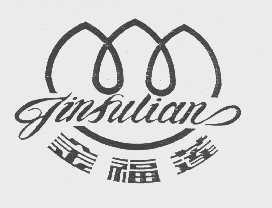 金福莲