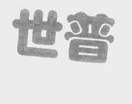 世普