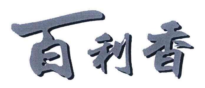 百利香