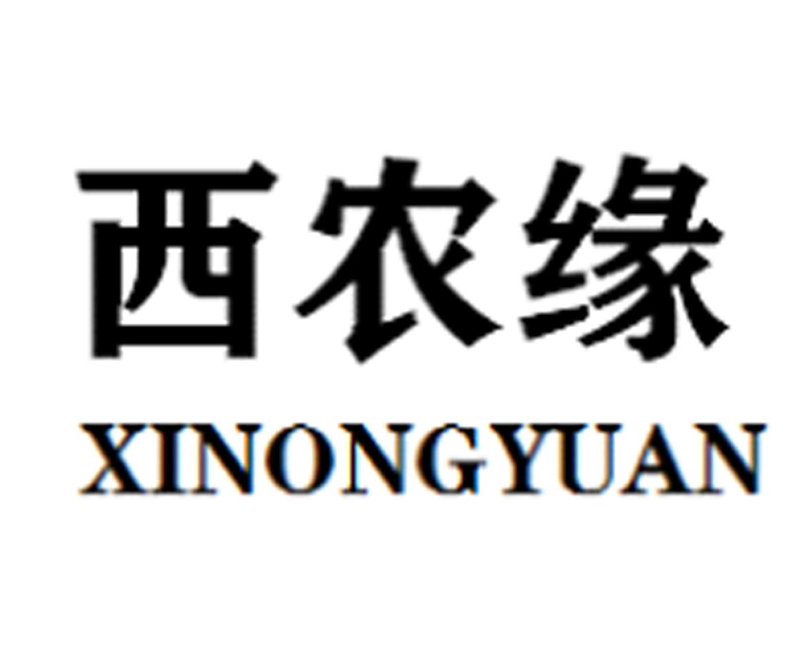 西农缘