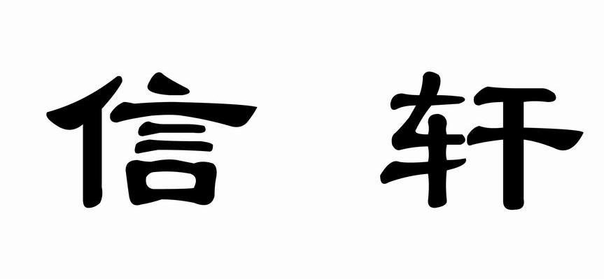 信轩