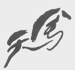 天马