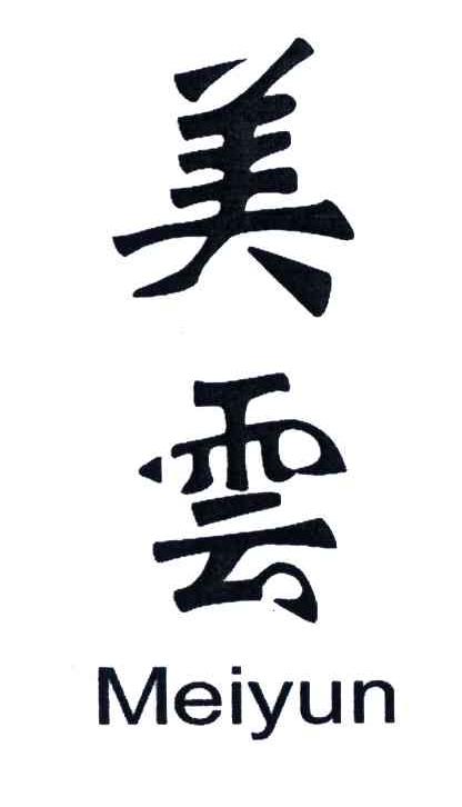 美云